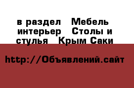  в раздел : Мебель, интерьер » Столы и стулья . Крым,Саки